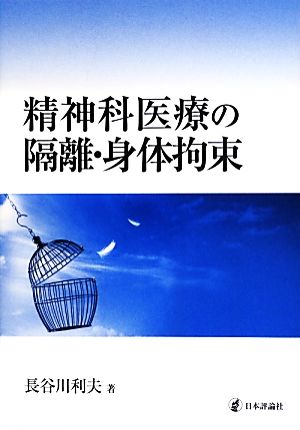 精神科医療の隔離・身体拘束