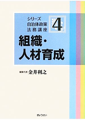 組織・人材育成 シリーズ自治体政策法務講座4