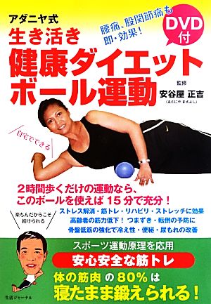 アダニヤ式 生き活き健康ダイエットボール運動 DVD付