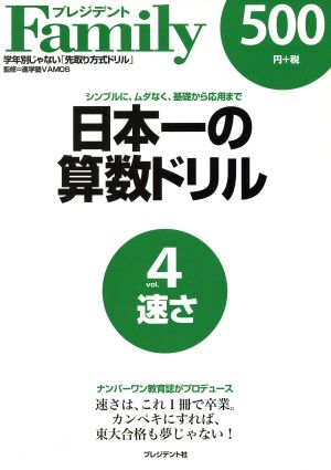 日本一の算数ドリル(vol.4) 速さ