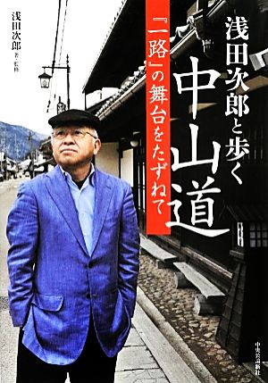 浅田次郎と歩く中山道 『一路』の舞台をたずねて