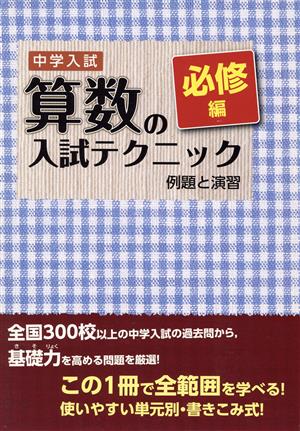 中学入試算数の入試テクニック 例題と演習 必修編