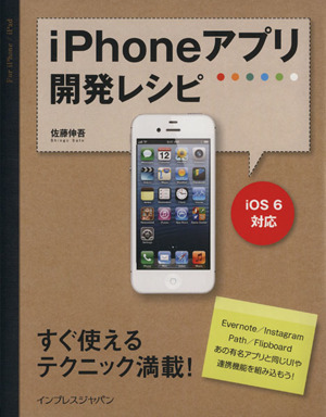 iPhoneアプリ開発レシピ iOS6対応