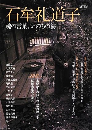 石牟礼道子魂の言葉、いのちの海KAWADE道の手帖