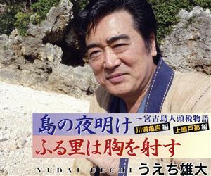 島の夜明け～宮古島人頭税物語・川満亀吉編