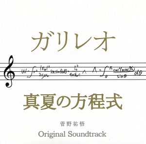 ドラマ ガリレオ×映画 真夏の方程式 オリジナル・サウンドトラック