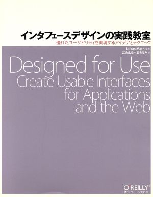 インタフェースデザインの実践教室 優れたユーザビリティを実現するアイデアとテクニック