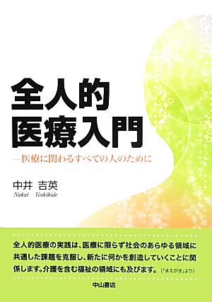 全人的医療入門 医療に関わるすべての人のために