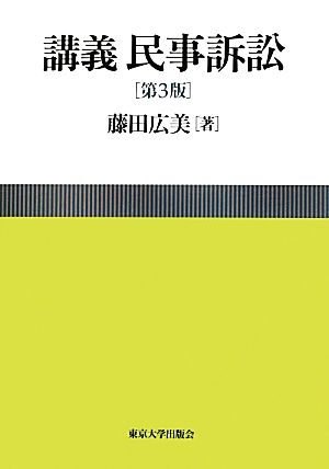 講義 民事訴訟