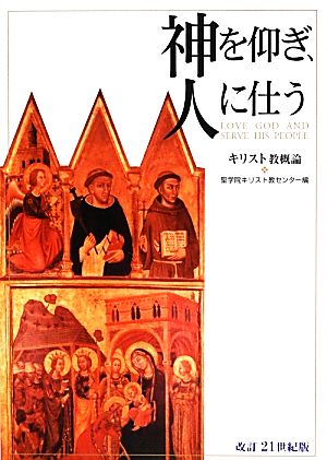 神を仰ぎ、人に仕う キリスト教概論