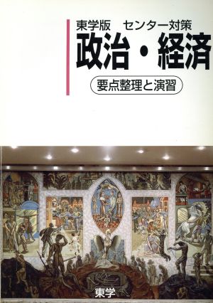 東学版センター対策 政治・経済 要点整理と演習