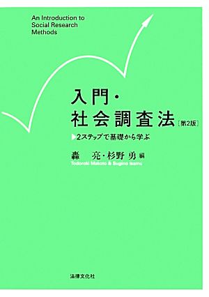 入門・社会調査法 第2版 2ステップで基礎から学ぶ