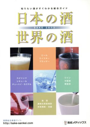 日本の酒・世界の酒(2013) 知りたい酒がすぐわかる総合ガイド