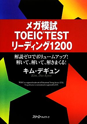 メガ模試 TOEIC TEST リーディング1200 解説ゼロでボリュームアップ！解いて、解いて、解きまくる！