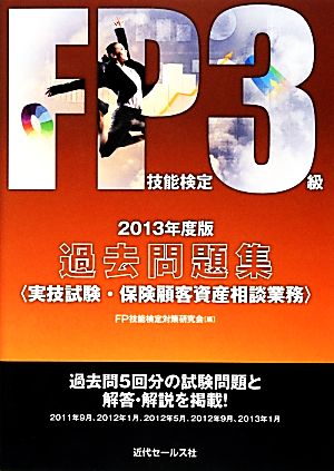 FP技能検定3級過去問題集(2013年度版) 実技試験・保険顧客資産相談業務