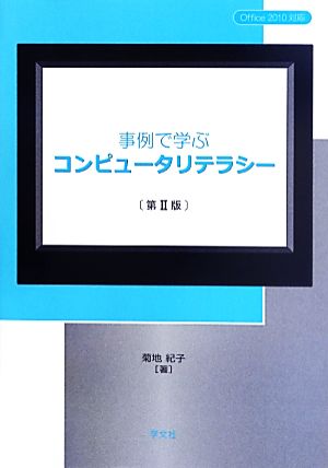 事例で学ぶコンピュータリテラシー Office2010対応