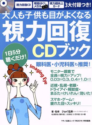 大人も子供も目がよくなる視力回復CDブック 眼科医、小児科医も推奨！