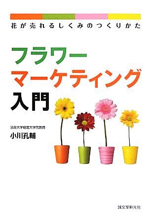 フラワーマーケティング入門 花が売れるしくみのつくりかた