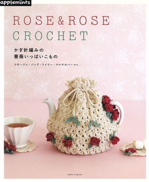 ROSE&ROSE CROCHET かぎ針編みの薔薇いっぱいこもの 朝日オリジナル