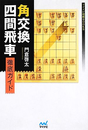 角交換四間飛車徹底ガイド マイナビ将棋BOOKS