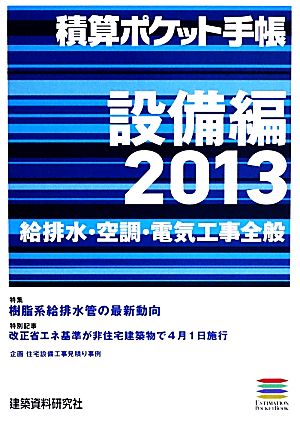 積算ポケット手帳 設備編(2013) 給排水・空調・電気工事全般