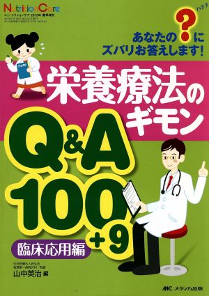 栄養療法のギモンQ&A100+9 臨床応用編-あなたのハテナにズバリお答えします！ ニュートリションケア2013年春季増刊