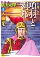 項羽と劉邦 若き獅子たち(新装版)(5) 大元帥誕生 希望C