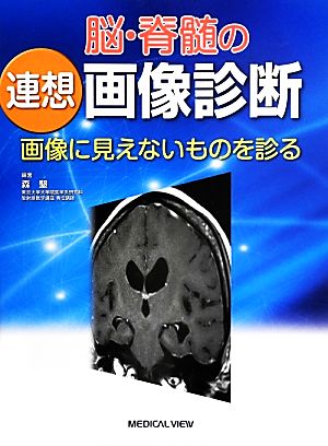 脳・脊髄の連想画像診断 画像に見えないものを診る