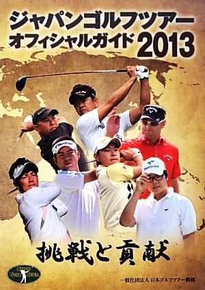 ジャパンゴルフツアーオフィシャルガイド(2013)