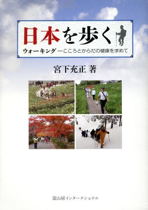 日本を歩く ウォーキング こころとからだの健康を求めて