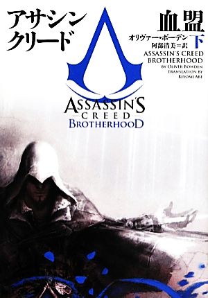 アサシン クリード 血盟(下) ヴィレッジブックス