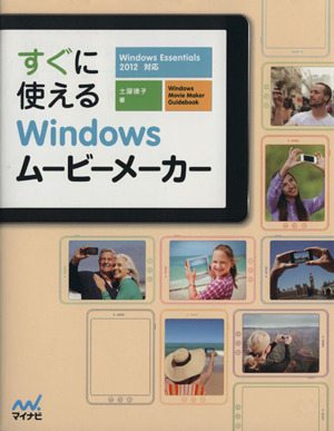 すぐに使えるWindowsムービーメーカー