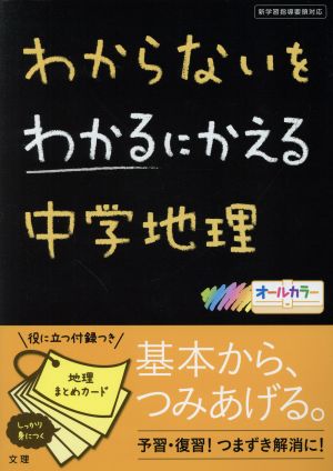 わからないをわかるにかえる 中学地理