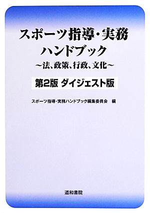 スポーツ指導・実務ハンドブック 法、政策、行政、文化