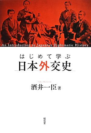 はじめて学ぶ日本外交史