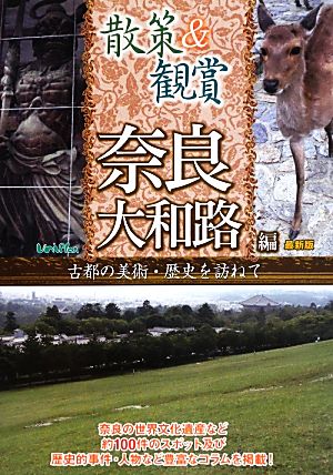 散策&観賞 奈良大和路編 最新版 古都の美術・歴史を訪ねて