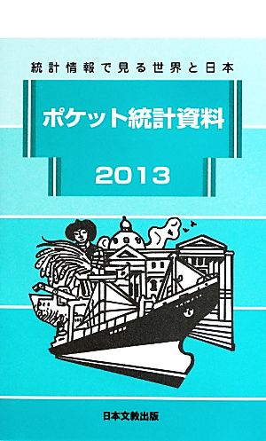 ポケット統計資料(2013) 統計情報で見る世界と日本