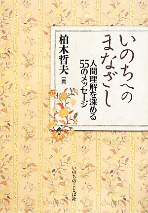 いのちへのまなざし 人間理解を深める55のメッセージ