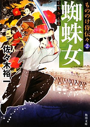 蜘蛛女 もののけ侍伝々 2 角川文庫