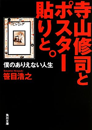 寺山修司とポスター貼りと。 僕のありえない人生 角川文庫