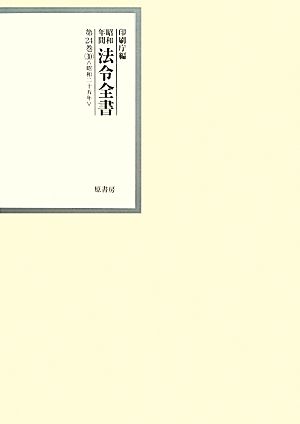 昭和年間 法令全書(第24巻-30) 昭和二十五年