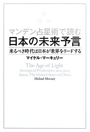 マンデン占星術で読む日本の未来予言来るべき時代は日本が世界をリードする