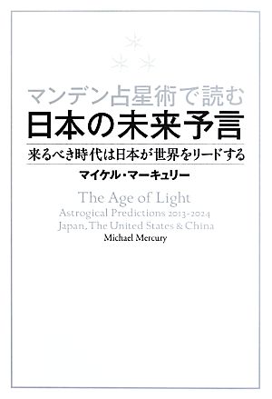 マンデン占星術で読む日本の未来予言 来るべき時代は日本が世界をリードする