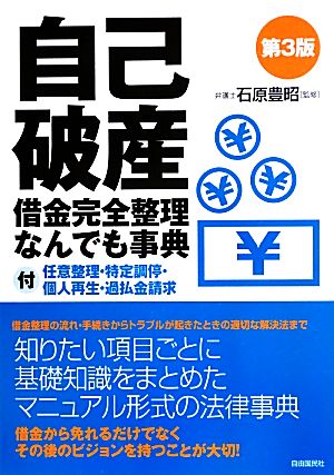 自己破産借金完全整理なんでも事典 第3版