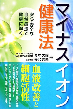 マイナスイオン健康法 安心・安全な自然療法で健康に導く