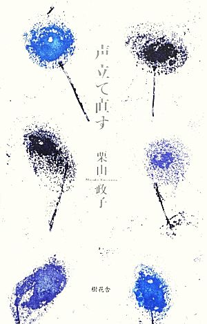 声立て直す 「田」叢書