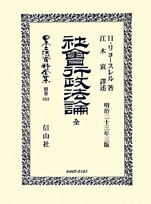 社會行政法論 全 日本立法資料全集別巻803