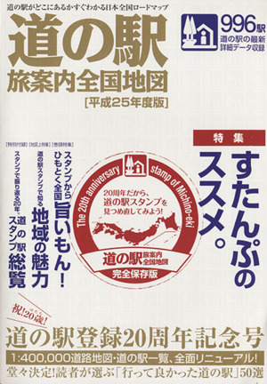 道の駅 旅案内全国地図(平成25年度版) 道の駅がどこにあるかすぐわかる日本全国ロードマップ-特集:すたんぷのススメ。