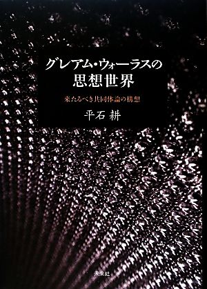 グレアム・ウォーラスの思想世界 来たるべき共同体論の構想