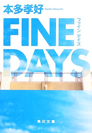 FINE DAYS 角川文庫